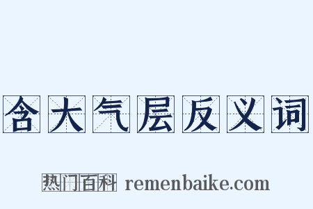 含大气层反义词是什么意思的图片